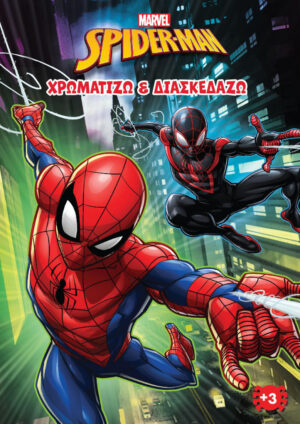 SPIDER- MAN (MARVEL) 1 : ΧΡΩΜΑΤΙΖΩ   ΔΙΑΣΚΕΔΑΖΩ