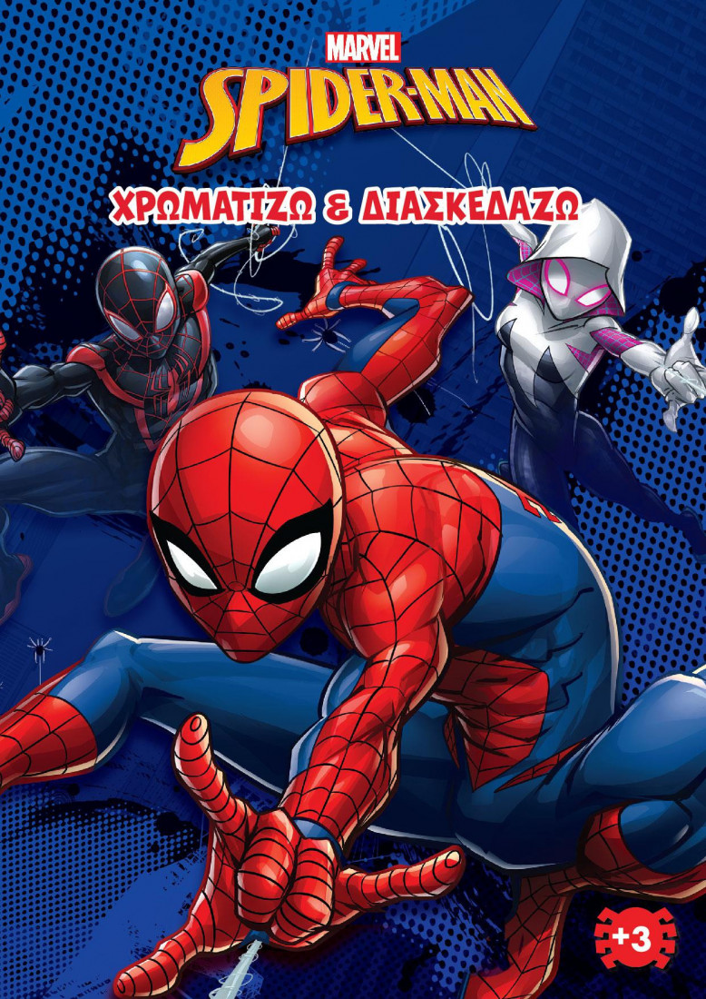 SPIDER- MAN (MARVEL) 2 : ΧΡΩΜΑΤΙΖΩ ΔΙΑΣΚΕΔΑΖΩ