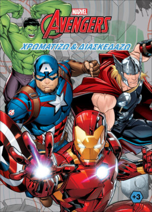 AVENGERS (MARVEL) : ΧΡΩΜΑΤΙΖΩ   ΔΙΑΣΚΕΔΑΖΩ