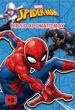 SPIDER- MAN (MARVEL) - ΒΙΒΛΙΟ ΧΡΩΜΑΤΙΣΜΟΥ 2