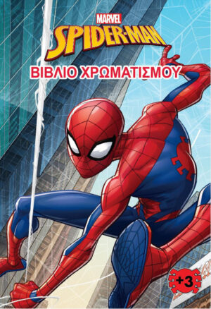 SPIDER- MAN (MARVEL) - ΒΙΒΛΙΟ ΧΡΩΜΑΤΙΣΜΟΥ 3