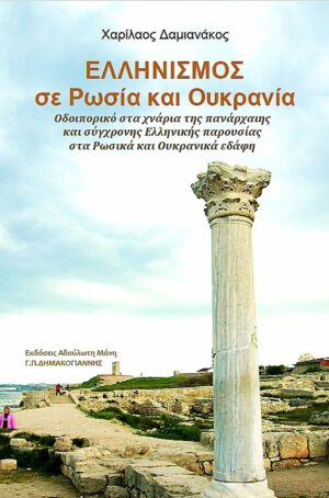 ΕΛΛΗΝΙΣΜΟΣ ΣΕ ΡΩΣΙΑ ΚΑΙ ΟΥΚΡΑΝΙΑ ΟΔΟΙΠΟΡΙΚΟ ΣΤΑ ΧΝΑΡΙΑ ΤΗΣ ΠΑΝΑΡΧΑΙΗΣ ΚΑΙ ΣΥΓΧΡΟΝΗΣ ΕΛΛΗΝΙΚΗΣ ΠΑΡΟΥΣΙΑΣ ΣΤΑ ΡΩΣΙΚΑ ΚΑΙ ΟΥΚΡΑΝΙΚΑ ΕΔΑΦΗ