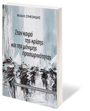 ΣΤΟΝ ΚΑΙΡΟ ΤΗΣ ΚΡΙΣΗΣ ΚΑΙ ΤΗΣ ΜΟΝΙΜΗΣ ΠΡΟΣΩΡΙΝΟΤΗΤΑΣ