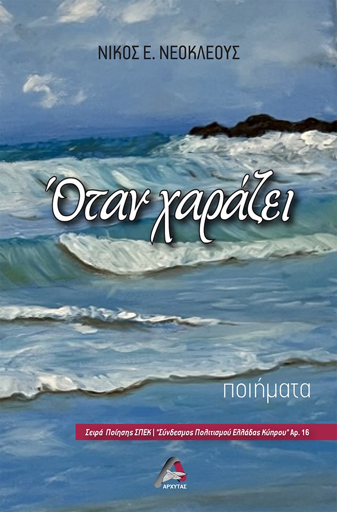 ΟΤΑΝ ΧΑΡΑΖΕΙ