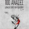 100 ΑΝΑΣΕΣ ΜΑΚΡΙΑ ΑΠΟ ΤΟΝ ΕΦΙΑΛΤΗ