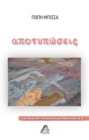 ΑΠΟΤΥΠΩΣΕΙΣ