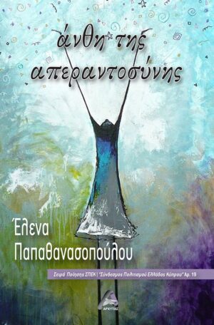 ΑΝΘΗ ΤΗΣ ΑΠΕΡΑΝΤΟΣΥΝΗΣ