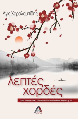 ΛΕΠΤΕΣ ΧΟΡΔΕΣ