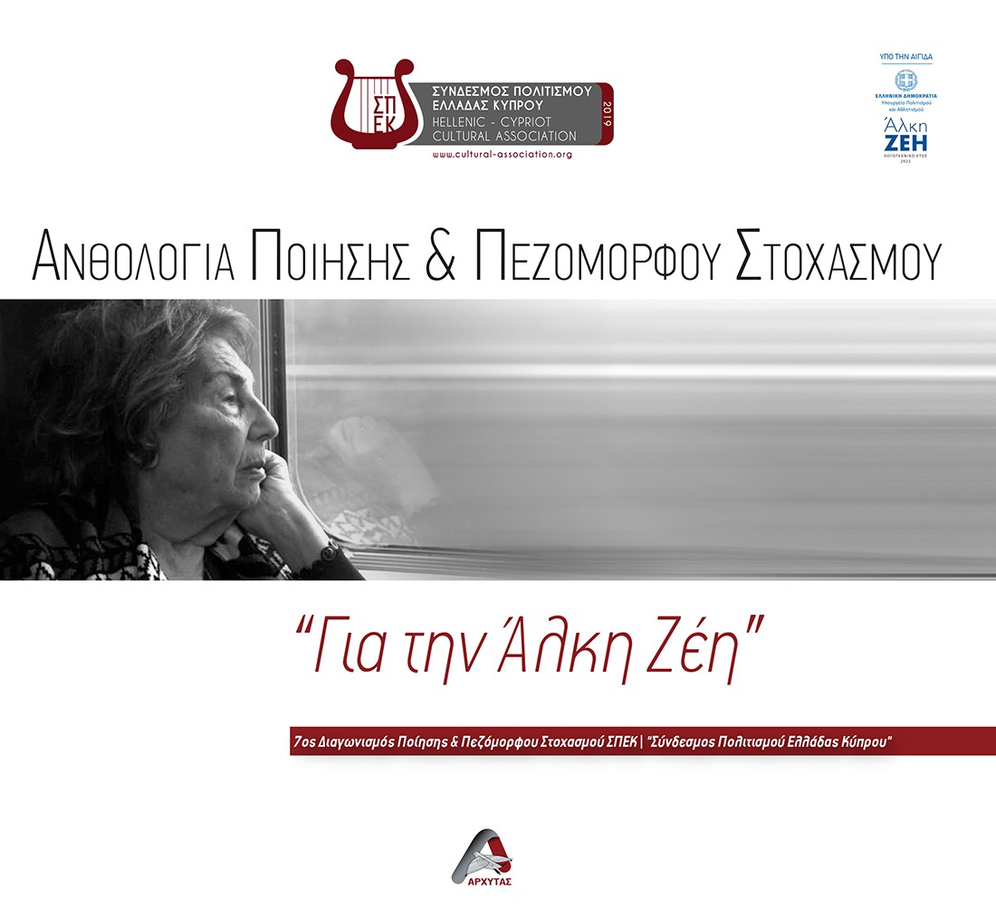 ΑΝΘΟΛΟΓΙΑ ΠΟΙΗΣΗΣ ΚΑΙ ΠΕΖΟΜΟΡΦΟΥ ΣΤΟΧΑΣΜΟΥ. ΓΙΑ ΤΗΝ ΑΛΚΗ ΖΕΗ