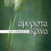 ΑΜΥΡΙΣΤΑ ΚΡΙΝΑ