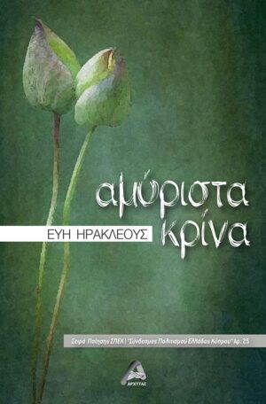 ΑΜΥΡΙΣΤΑ ΚΡΙΝΑ