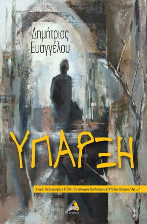 ΥΠΑΡΞΗ