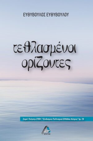 ΤΕΘΛΑΣΜΕΝΟΙ ΟΡΙΖΟΝΤΕΣ