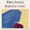 ΚΟΦΤΕΣ ΑΝΑΠΝΟΕΣ RESPIRATIONS COURTES