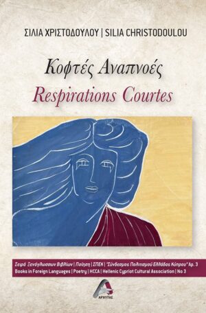ΚΟΦΤΕΣ ΑΝΑΠΝΟΕΣ RESPIRATIONS COURTES