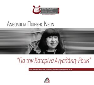 ΑΝΘΟΛΟΓΙΑ ΠΟΙΗΣΗΣ ΝΕΩΝ.  ΓΙΑ ΤΗΝ ΚΑΤΕΡΙΝΑ ΑΓΓΕΛΑΚΗ-ΡΟΥΚ