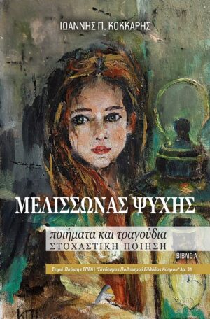 ΜΕΛΙΣΣΩΝΑΣ ΨΥΧΗΣ ΠΟΙΗΜΑΤΑ ΚΑΙ ΤΡΑΓΟΥΔΙΑ. ΣΤΟΧΑΣΤΙΚΗ ΠΟΙΗΣΗ. ΒΙΒΛΙΟ Α΄