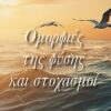 ΟΜΟΡΦΙΕΣ ΤΗΣ ΦΥΣΗΣ ΚΑΙ ΣΤΟΧΑΣΜΟΙ