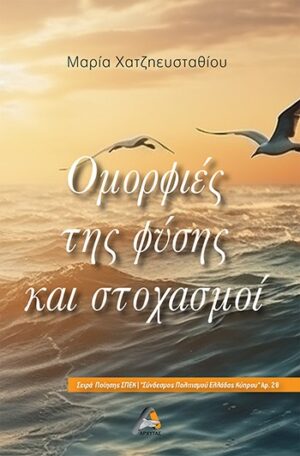 ΟΜΟΡΦΙΕΣ ΤΗΣ ΦΥΣΗΣ ΚΑΙ ΣΤΟΧΑΣΜΟΙ