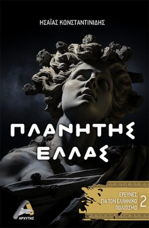 ΠΛΑΝΗΤΗΣ ΕΛΛΑΣ 2