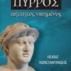 ΠΥΡΡΟΣ ΑΗΤΤΗΤΟΣ ΝΙΚΗΜΕΝΟΣ