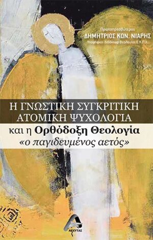 Η ΓΝΩΣΤΙΚΗ ΣΥΓΚΡΙΤΙΚΗ ΑΤΟΜΙΚΗ ΨΥΧΟΛΟΓΙΑ ΚΑΙ Η ΟΡΘΟΔΟΞΗ ΘΕΟΛΟΓΙΑ «Ο ΠΑΓΙΔΕΥΜΕΝΟΣ ΑΕΤΟΣ»