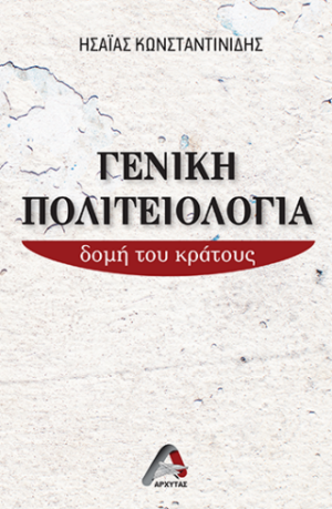 ΓΕΝΙΚΗ ΠΟΛΙΤΕΙΟΛΟΓΙΑ ΔΟΜΗ ΤΟΥ ΚΡΑΤΟΥΣ