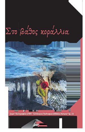 ΣΤΟ ΒΑΘΟΣ ΚΟΡΑΛΛΙΑ