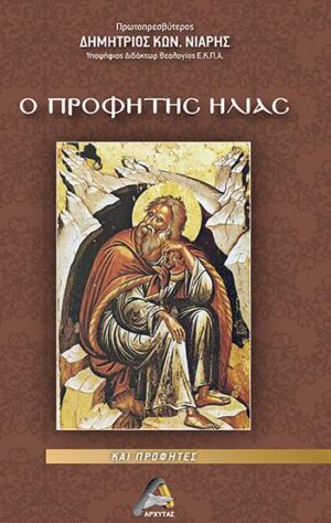 Ο ΠΡΟΦΗΤΗΣ ΗΛΙΑΣ ΚΑΙ ΠΡΟΦΗΤΕΣ