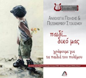 ΠΑΙΔΙ... ΔΙΚΟ ΜΑΣ. ΓΡΑΦΟΥΜΕ ΓΙΑ ΤΑ ΠΑΙΔΙΑ ΤΟΥ ΠΟΛΕΜΟΥ ΑΝΘΟΛΟΓΙΑ ΠΟΙΗΣΗΣ   ΠΕΖΟΜΟΡΦΟΥ ΣΤΟΧΑΣΜΟΥ