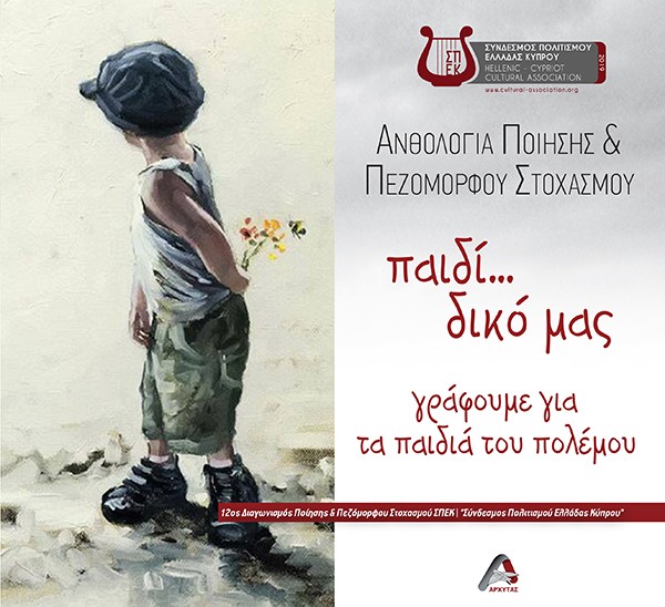 ΠΑΙΔΙ... ΔΙΚΟ ΜΑΣ. ΓΡΑΦΟΥΜΕ ΓΙΑ ΤΑ ΠΑΙΔΙΑ ΤΟΥ ΠΟΛΕΜΟΥ ΑΝΘΟΛΟΓΙΑ ΠΟΙΗΣΗΣ ΠΕΖΟΜΟΡΦΟΥ ΣΤΟΧΑΣΜΟΥ