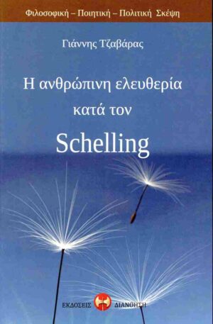Η ΑΝΘΡΩΠΙΝΗ ΕΛΕΥΘΕΡΙΑ ΚΑΤΑ ΤΟΝ SCHELLING