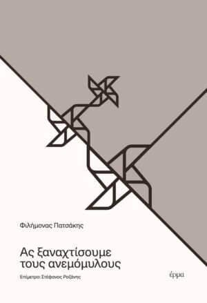 ΑΣ ΞΑΝΑΧΤΙΣΟΥΜΕ ΤΟΥΣ ΑΝΕΜΟΜΥΛΟΥΣ