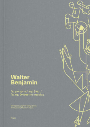 ΓΙΑ ΜΙΑ ΚΡΙΤΙΚΗ ΤΗΣ ΒΙΑΣ / ΓΙΑ ΤΗΝ ΕΝΝΟΙΑ ΤΗΣ ΙΣΤΟΡΙΑΣ