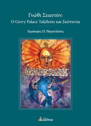 ΓΝΩΘΙ ΣΕΑΥΤΟΝ Ο GERRY PALACE ΤΑΞΙΔΕΥΕΙ ΚΑΙ ΣΚΕΠΤΕΤΑΙ