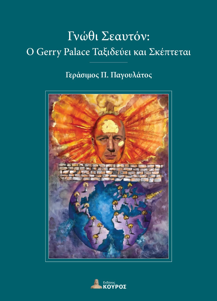 ΓΝΩΘΙ ΣΕΑΥΤΟΝ Ο GERRY PALACE ΤΑΞΙΔΕΥΕΙ ΚΑΙ ΣΚΕΠΤΕΤΑΙ