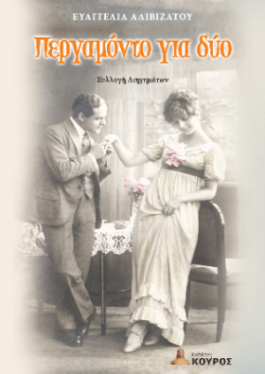 ΠΕΡΓΑΜΟΝΤΟ ΓΙΑ ΔΥΟ