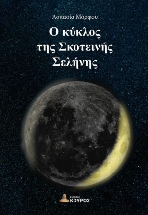Ο ΚΥΚΛΟΣ ΤΗΣ ΣΚΟΤΕΙΝΗΣ ΣΕΛΗΝΗΣ