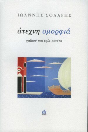 ΑΤΕΧΝΗ ΟΜΟΡΦΙΑ - ΧΑΙΚΟΥ ΚΑΙ ΤΡΙΑ ΣΟΝΕΤΑ