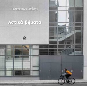 ΑΣΤΙΚΑ ΒΗΜΑΤΑ