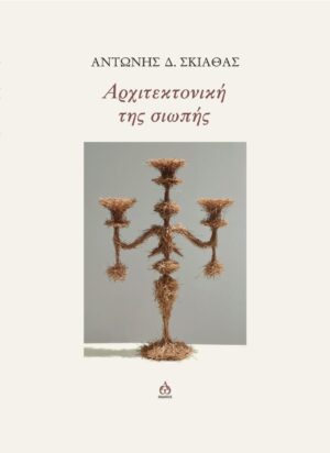 ΑΡΧΙΤΕΚΤΟΝΙΚΗ ΤΗΣ ΣΙΩΠΗΣ