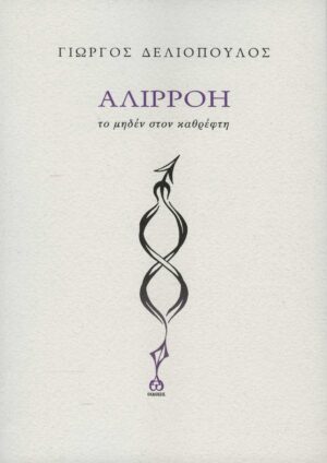 ΑΛΙΡΡΟΗ - ΤΟ ΜΗΔΕΝ ΣΤΟΝ ΚΑΘΡΕΦΤΗ