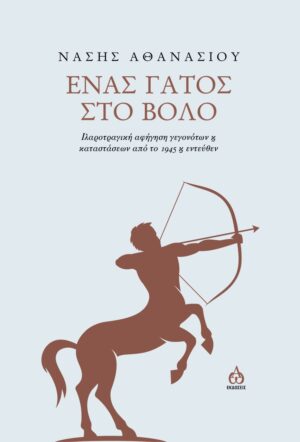 ΕΝΑΣ ΓΑΤΟΣ ΣΤΟ ΒΟΛΟ - ΙΑΡΟΤΡΑΓΙΚΗ ΑΦΗΓΗΣΗ ΓΕΓΟΝΟΤΩΝ ΚΑΙ ΚΑΤΑΣΤΑΣΕΩΝ ΑΠΟ ΤΟ 1945 Κ ΕΝΤΕΥΘΕΝ