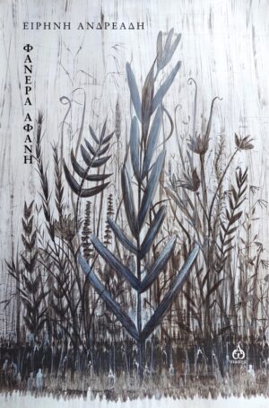 ΦΑΝΕΡΑ ΑΦΑΝΗ