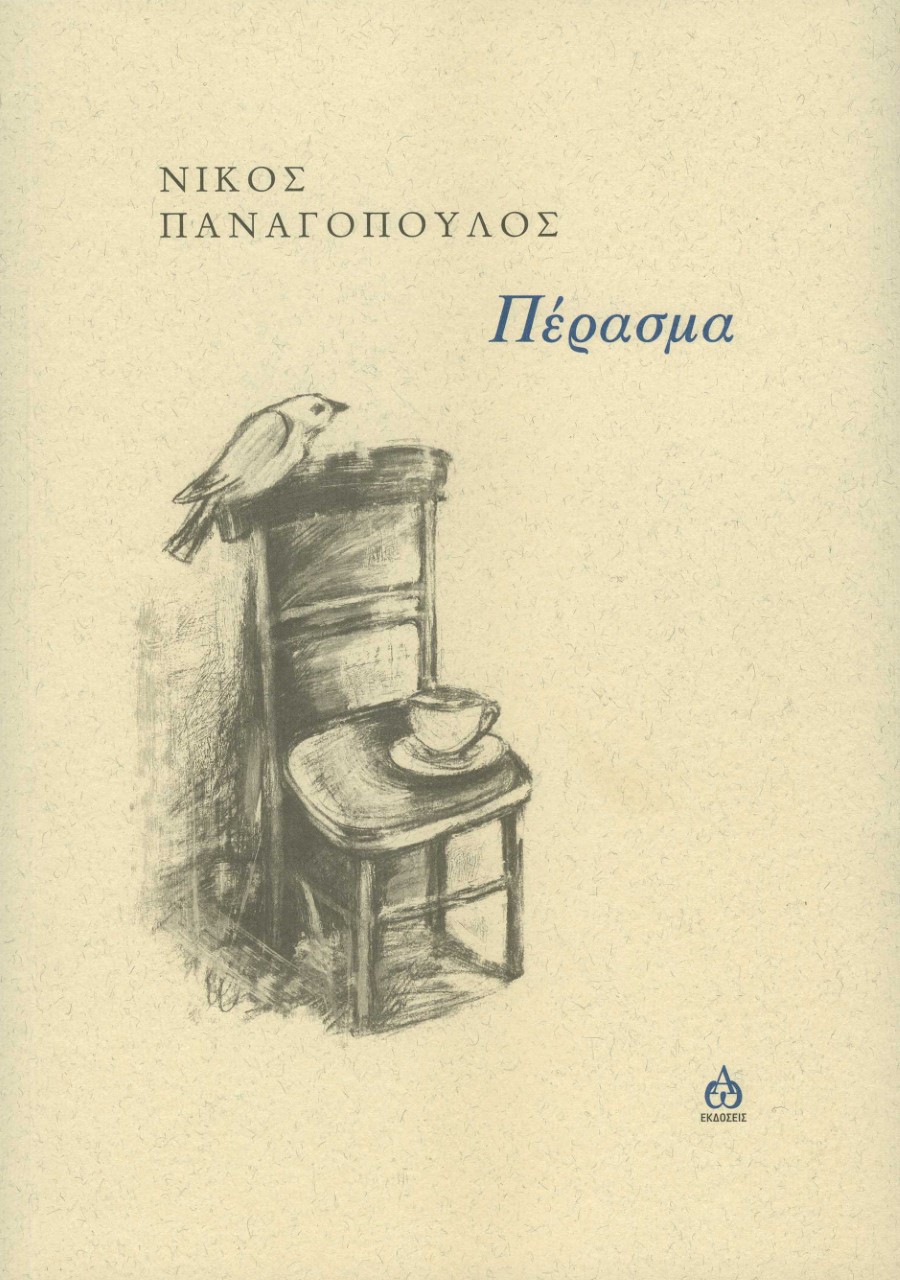 ΠΕΡΑΣΜΑ