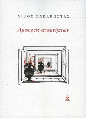 ΑΜΦΟΡΕΙΣ ΑΝΑΜΝΗΣΕΩΝ