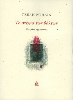ΤΟ ΣΤΙΓΜΑ ΤΩΝ ΒΑΛΤΩΝ - ΠΟΙΗΜΑΤΑ ΤΗΣ ΦΥΛΑΚΗΣ