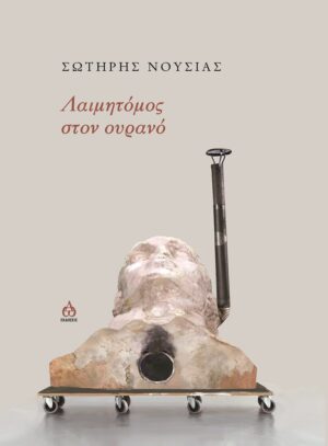 ΛΑΙΜΗΤΟΜΟΣ ΣΤΟΝ ΟΥΡΑΝΟ