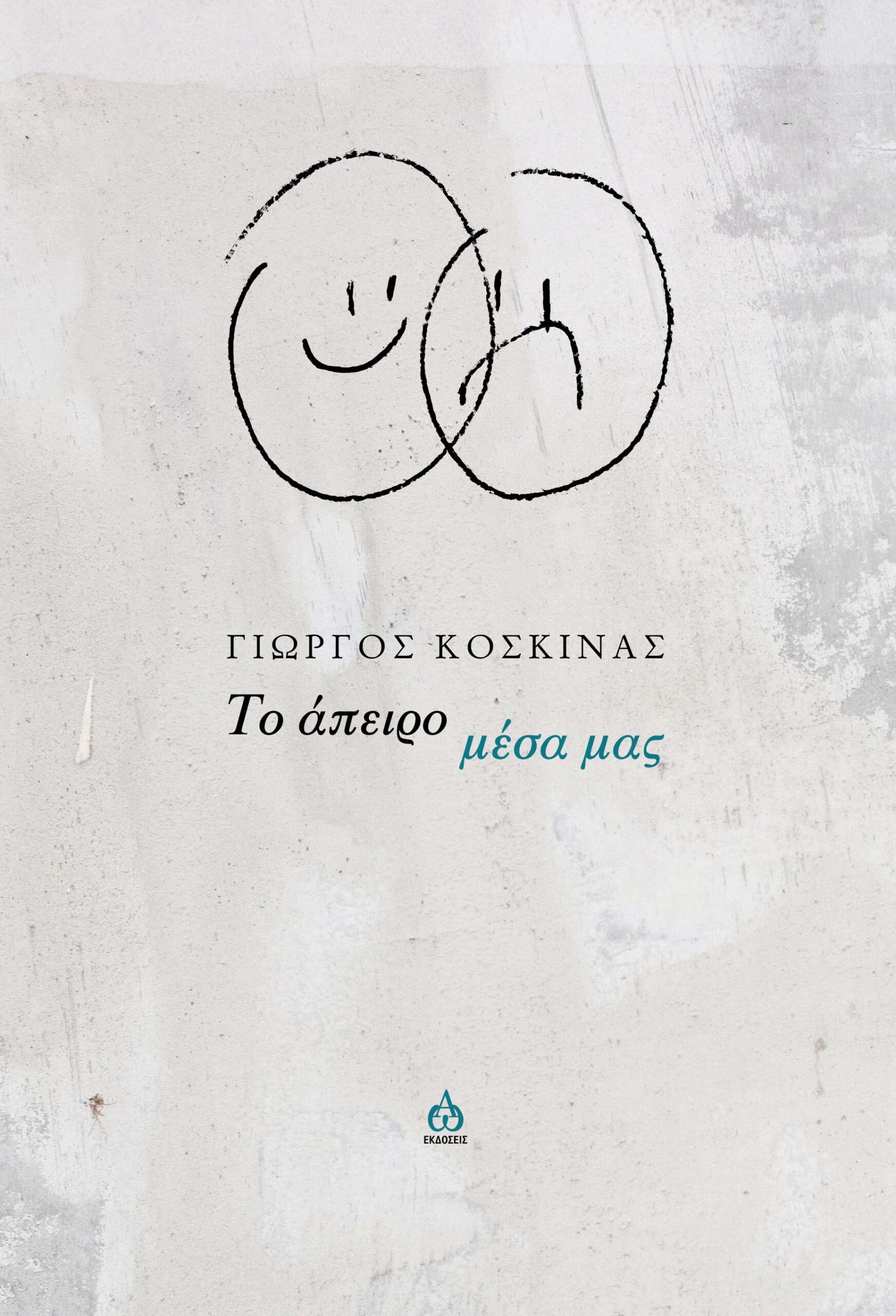 ΤΟ ΑΠΕΙΡΟ ΜΕΣΑ ΜΑΣ
