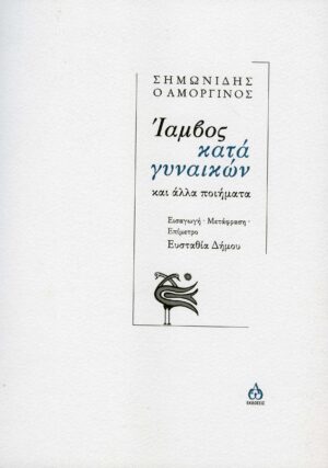 ΙΑΜΒΟΣ ΚΑΤΑ ΓΥΝΑΙΚΩΝ ΚΑΙ ΑΛΛΑ ΠΟΙΗΜΑΤΑ
